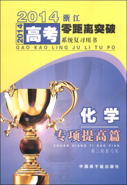 2014浙江高考零距離突破系統(tǒng)復(fù)習(xí)用書：化學(xué)專項提高篇