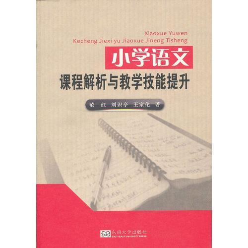 小學語文課程解析與教學技能提升