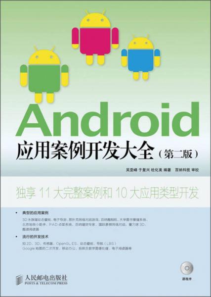 Android应用案例开发大全（第2版）
