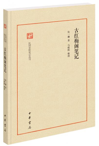 古紅梅閣筆記