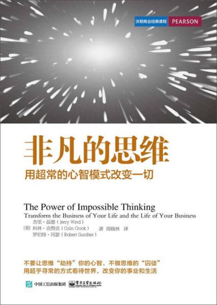 非凡的思维：用超常的心智模式改变一切