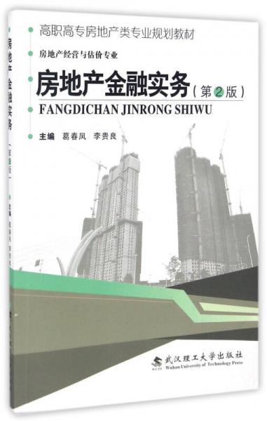 房地產(chǎn)金融實(shí)務(wù)（第2版）/高職高專(zhuān)房地產(chǎn)類(lèi)專(zhuān)業(yè)規(guī)劃教材·房地產(chǎn)經(jīng)營(yíng)與估價(jià)專(zhuān)業(yè)