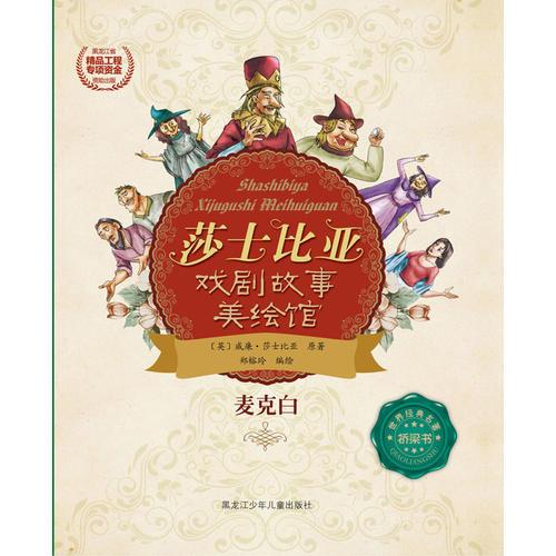 莎士比亞戲劇故事美繪館麥克白