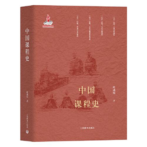 中國(guó)課程史
