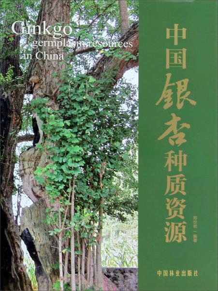 中國(guó)銀杏種質(zhì)資源