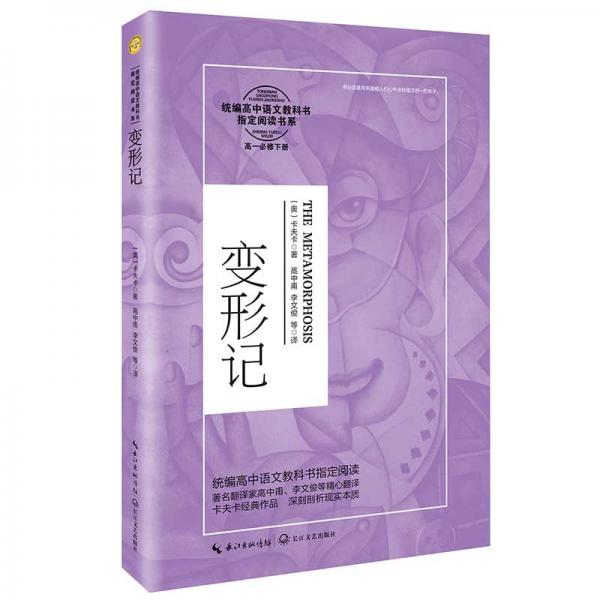 變形記（統(tǒng)編高中語文教科書指定閱讀書系）
