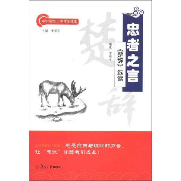 中華根文化·中學(xué)生讀本·忠者之言：《楚辭》選讀