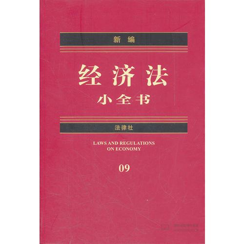 新編經(jīng)濟(jì)法小全書