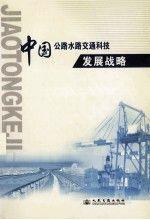 中國公路水路交通科技發(fā)展戰(zhàn)略