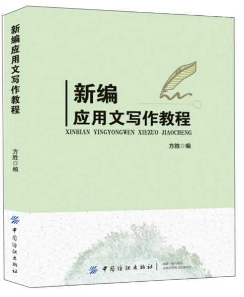 新編應用文寫作教程