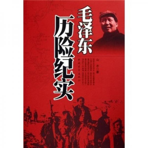 毛澤東歷險紀實
