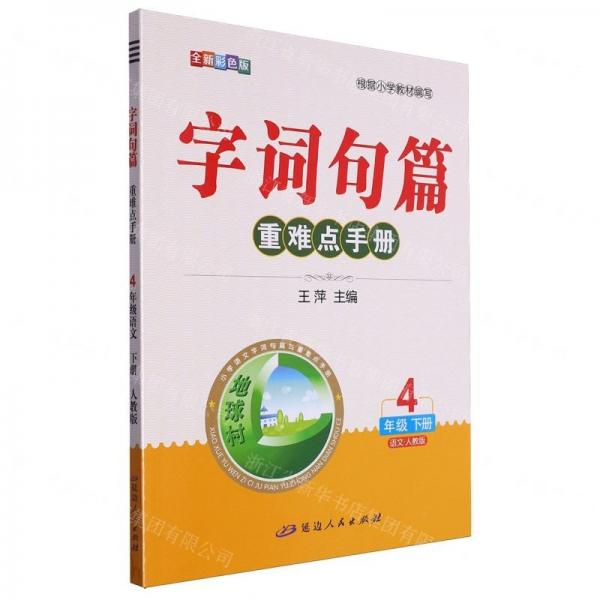 語文(4下人教版全新彩色版)/字詞句篇重難點手冊