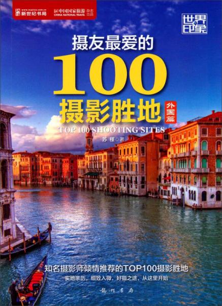 世界印象：摄友最爱的100摄影胜地（外国篇）