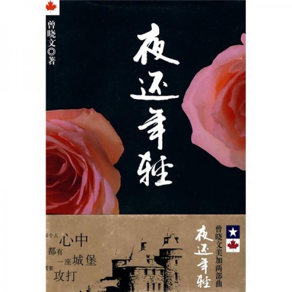 夜還年輕