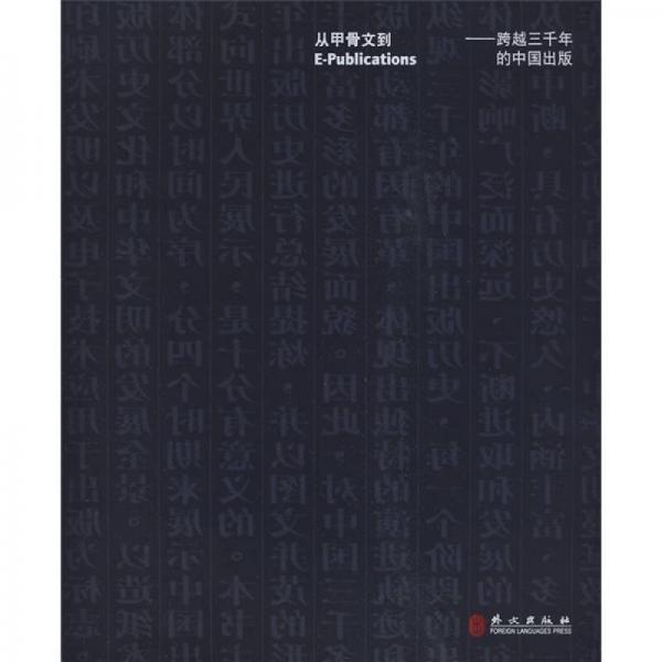 从甲骨文到E-publications：跨越三千年的中国出版