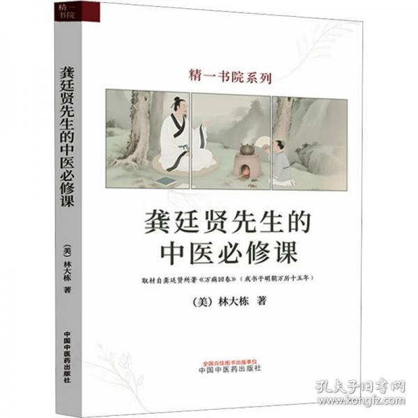 龔廷賢先生的中醫(yī)必修課