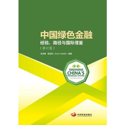 中國(guó)綠色金融 : 經(jīng)驗(yàn)、路徑與國(guó)際借鑒（修訂版）