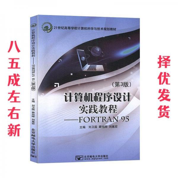 計(jì)算機(jī)程序設(shè)計(jì)實(shí)踐教程 : FORTRAN 95
