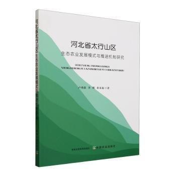 全新正版圖書 河北省太行山區(qū)生態(tài)農業(yè)發(fā)展模式與機制研究盧秀茹中國農業(yè)出版社9787109306035