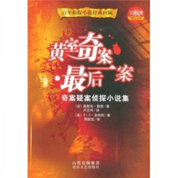 黃室奇案·最后一案