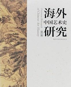 海外中国艺术史研究. 第一辑