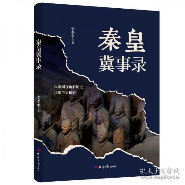 秦皇冀事錄