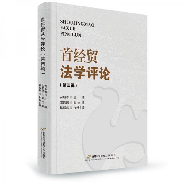 《首經(jīng)貿(mào)法學(xué)評(píng)論》（第四輯）