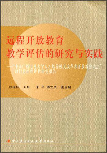 遠(yuǎn)程開(kāi)放教育教學(xué)評(píng)估的研究與實(shí)踐:“中央廣播電視大學(xué)人才培養(yǎng)模式改革和開(kāi)放教育試點(diǎn)”項(xiàng)目總結(jié)性評(píng)估研究報(bào)告