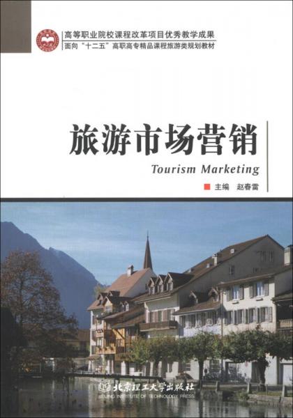 高等职业院校课程改革项目优秀教学成果·面向“十二五”高职高专精品课程旅游类规划教材：旅游市场营销