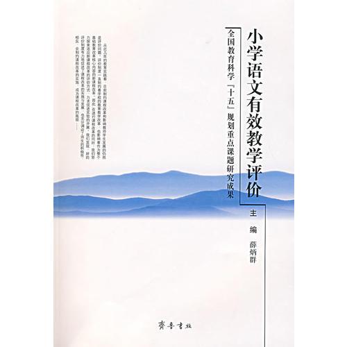 小學(xué)語(yǔ)文有效教學(xué)評(píng)價(jià)