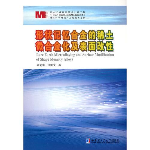 形狀記憶合金的稀土微合金化及表面改性
