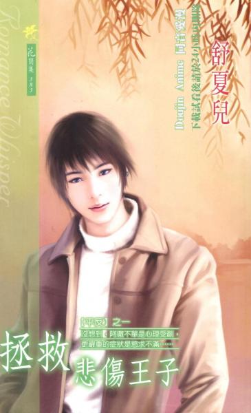 拯救悲傷王子