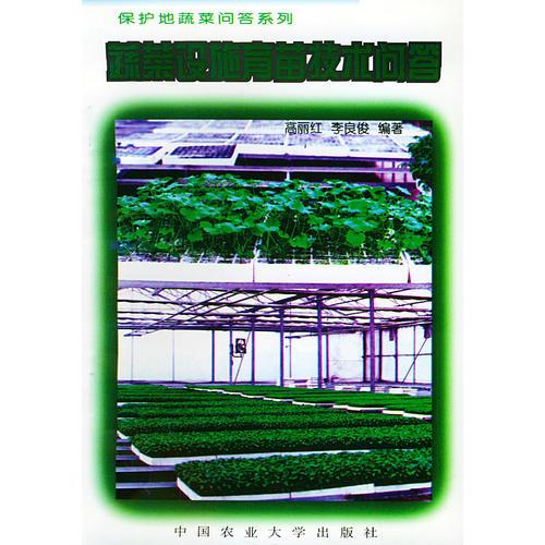 蔬菜設(shè)施育苗技術(shù)問答——保護(hù)地蔬菜問答系列