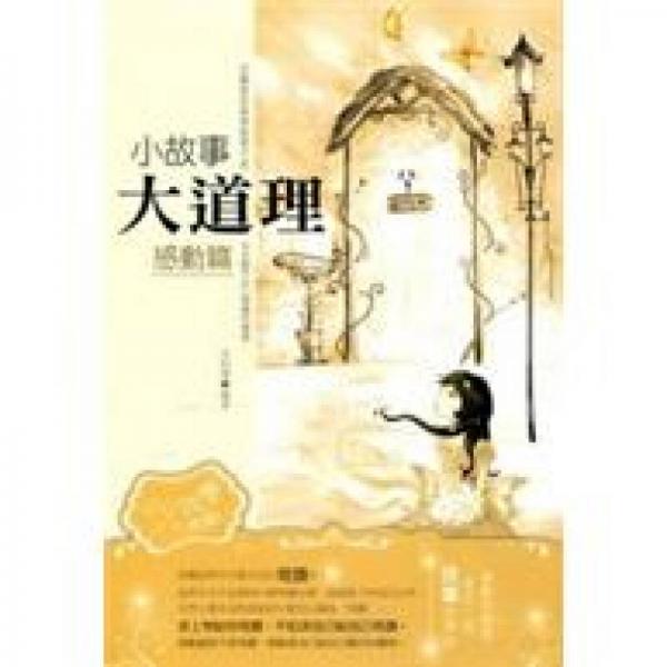 小故事大道理：感動(dòng)篇