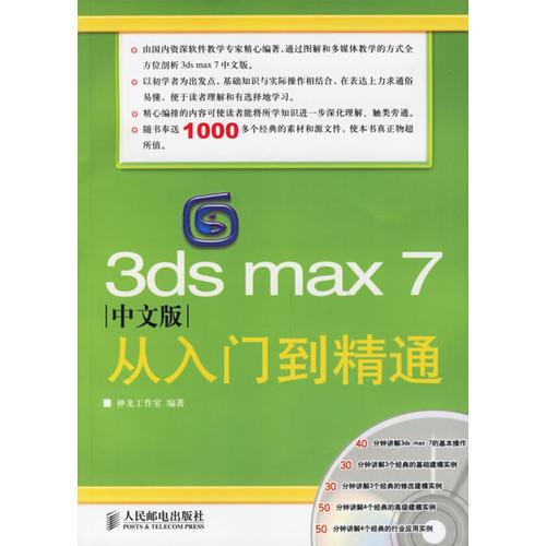 3ds max 7中文版从入门到精通