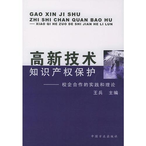 高新技术知识产权保护（校企合作的实践与理论）