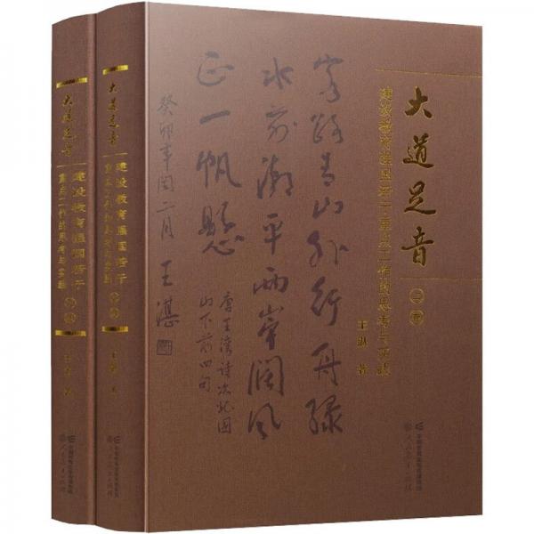 大道足音 建設(shè)教育強(qiáng)國(guó)若干重點(diǎn)工作的思考與實(shí)踐(全2冊(cè))