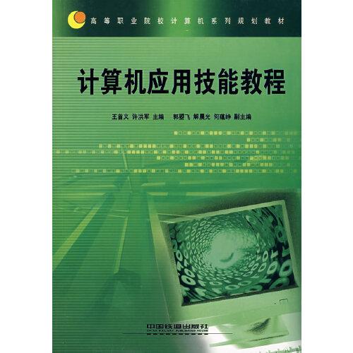 計(jì)算機(jī)應(yīng)用技能教程