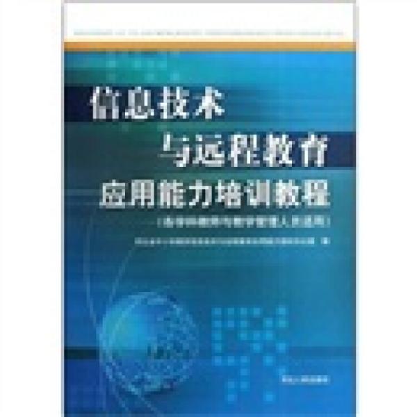 信息技術(shù)與遠程教育應(yīng)用能力培訓教程