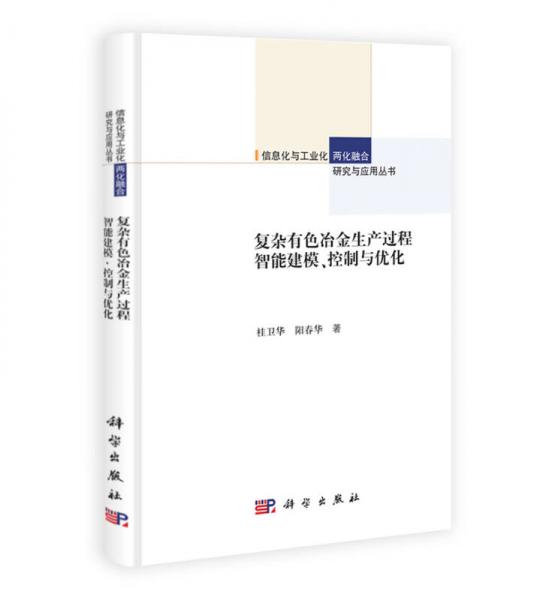 復雜有色冶金生產(chǎn)過程智能建模、控制與優(yōu)化