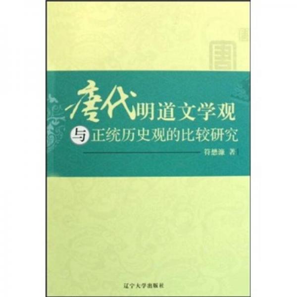 唐代明道文學(xué)觀與正統(tǒng)歷史觀的比較研究