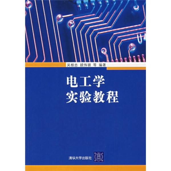 電工學實驗教程