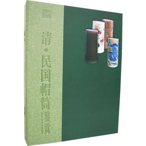 清·民國帽筒鑒賞