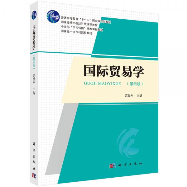 國(guó)際貿(mào)易學(xué)（第四版）