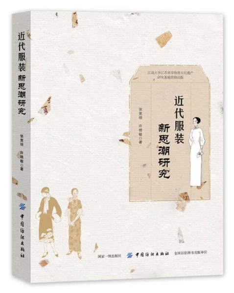 近代服裝新思潮研究