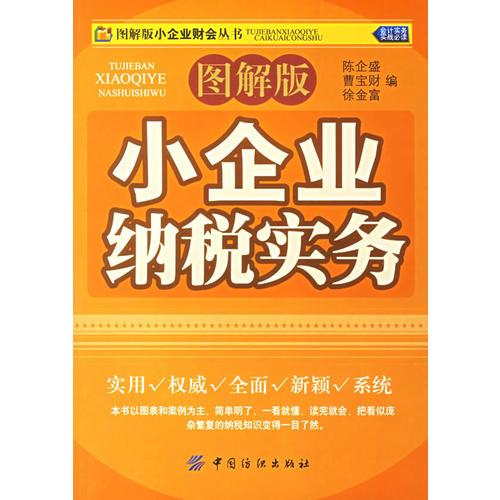 小企業(yè)納稅實務（圖解版）