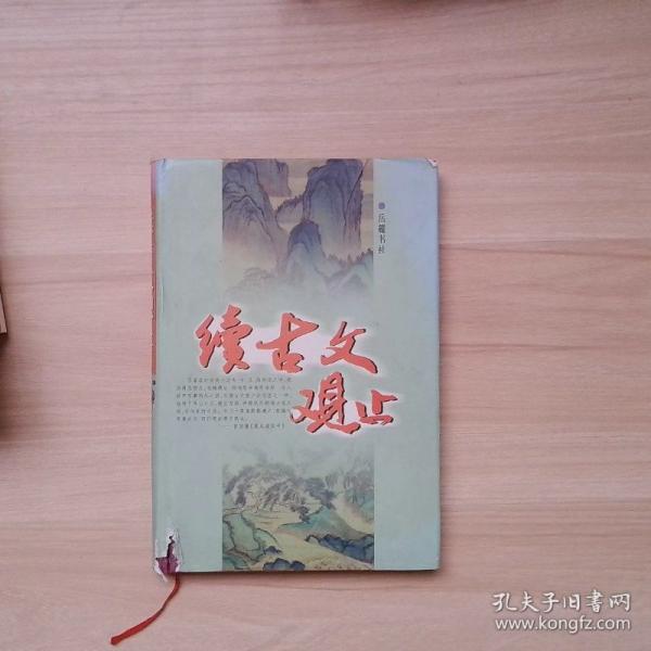 续古文观止