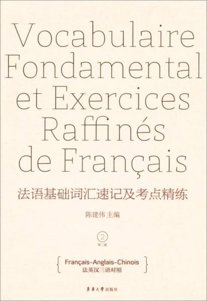 法语基础词汇速记及考点精练（第2版）（法英汉3语对照）