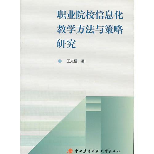 职业院校信息化教学方法与策略研究