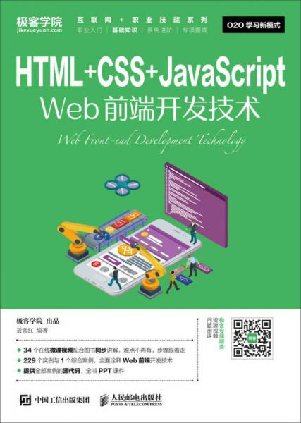 HTML+CSS+JavaScript Web前端开发技术
